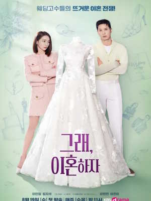 그래, 이혼하자