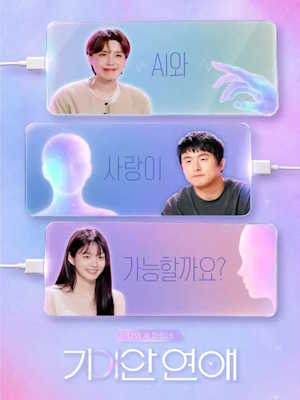 나의 AI 파트너 - 기이안 연애