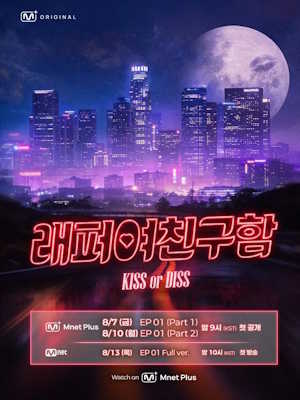 래퍼 여친 구함 : KISS or DISS