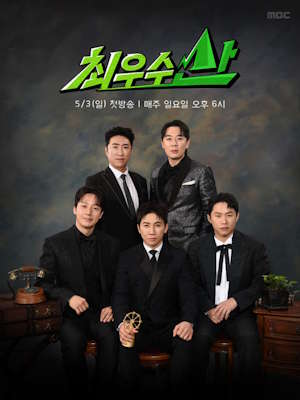 최우수산