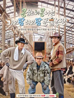 콩콩팜팜 (콩 심은 데 콩 나는 가고팜 하고팜 동물농장)
