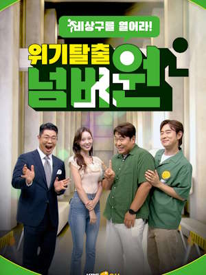 위기탈출 넘버원 비상구를 열어라