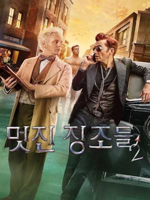 멋진 징조들 시즌3