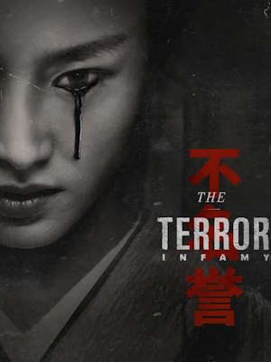 더 테러: 인퍼미 시즌 2