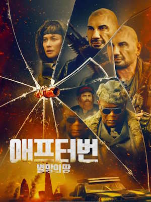 애프터번: 멸망의 땅 (2025)